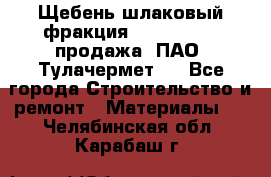 Щебень шлаковый фракция 10-80, 20-40 продажа (ПАО «Тулачермет») - Все города Строительство и ремонт » Материалы   . Челябинская обл.,Карабаш г.
